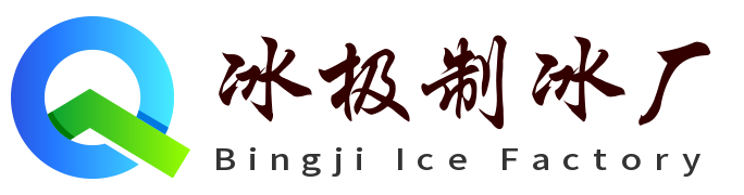重庆冰极制冰厂